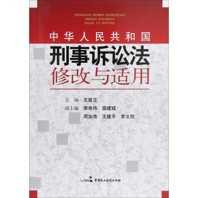 正版新书]中华人民共和国刑事诉讼法修改与适用王爱立9787516219