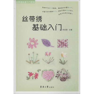 [M]丝带绣基础入门-9787566905710