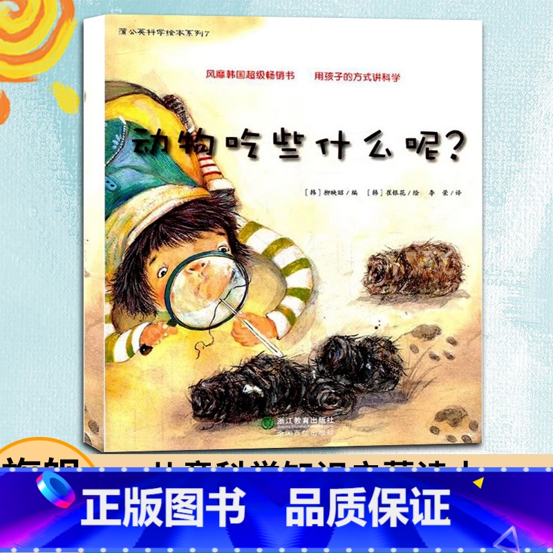 [正版]3本动物吃些什么呢 蒲公英科学绘本系列 儿童书籍0-3-6岁幼儿科普百科全书宝宝早教启蒙认知书宝宝睡前故事书