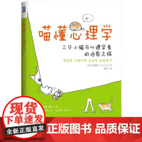 喵懂心理学:三只小猫与心理学者的治愈之旅 张根英 机械工业出版社 正版书籍