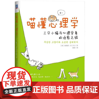喵懂心理学:三只小猫与心理学者的治愈之旅 张根英 机械工业出版社 正版书籍