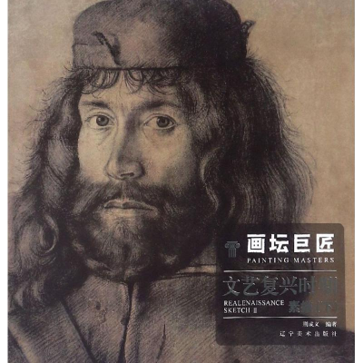 醉染图书画坛巨匠 文艺复兴时期素描(下)9787531481348