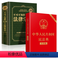 [正版]中华人民共和国民法典大字版+全民阅读不可不知的1000个法律常识2020年版新版名法典解读实用书籍公司劳动法宪