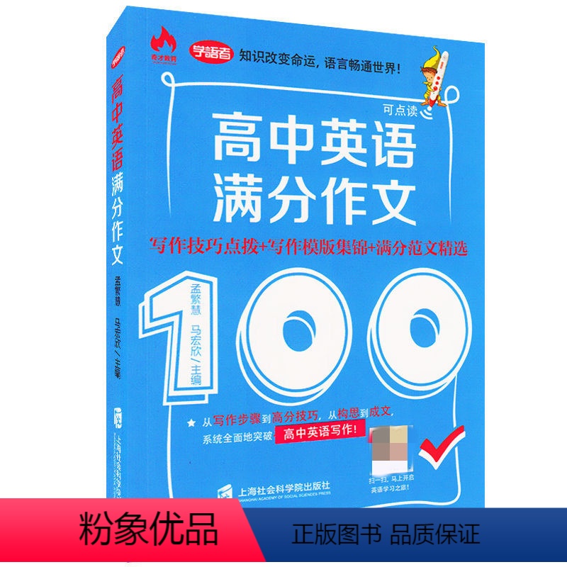 [正版]高中英语满分作文100写作技巧点拨写作模板集锦满分范文精选高中英语作文大全上海社会科学院出版社