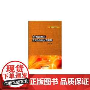 通大教育文库/农村贫困地区混读生生存状态考察