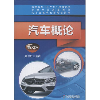 [M]汽车概论 第3版-9787111594314