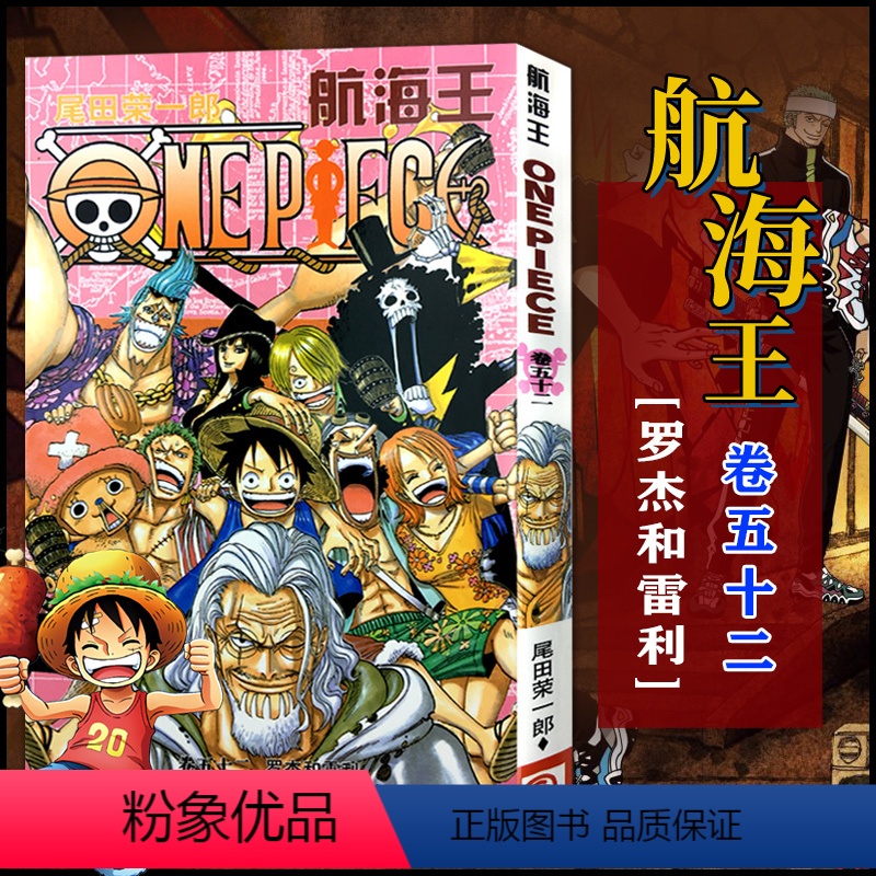 航海王(卷五十二)罗杰和雷利(第503话-第512话) [正版]单册任选海贼王漫画全套1-99-101册航海王全集中文珍