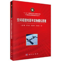 音像空间碰撞地面半实物模拟原理高峰,曹睿,齐臣坤,任安业