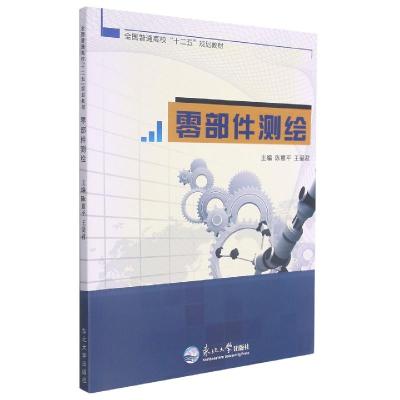 正版新书]零部件测绘 9787551705455 东北出版社陈意平97875517