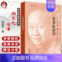 [正版] 伤寒论语译 任应秋医学丛书 任应秋著 中国中医药出版社 伤寒论译文 中医临床 适合各中医院校师生 中医爱好者阅