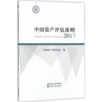 中国资产评估准则(2017)