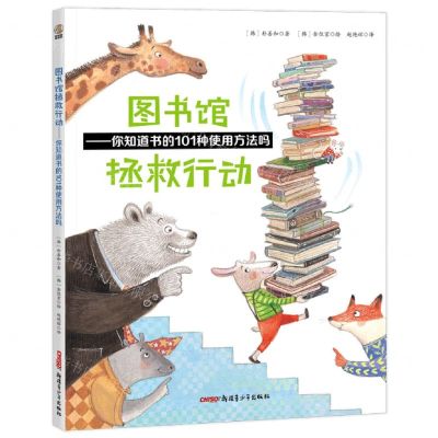 [N]图书馆拯救行动--你知道书的101种使用方法吗-9787559099440