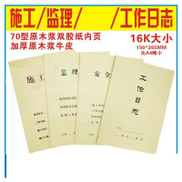 林檎施工日志本 建筑施工日记本 安全日志 监理日志 安全监理日志日记本牛皮纸封面 16k 施工日志(10本) 本送女朋送