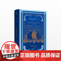 正版 北欧维京英雄传奇 [美]拉斯马松·比约恩·安德松 插图本经典神话系列 外国小说 中信