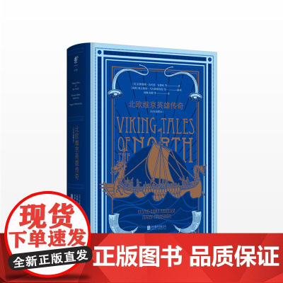 正版 北欧维京英雄传奇 [美]拉斯马松·比约恩·安德松 插图本经典神话系列 外国小说 中信