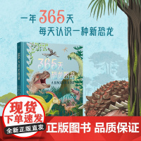 365天恐龙图鉴-随书附赠恐龙贴纸-200多页色彩绚丽的精美插画-精装