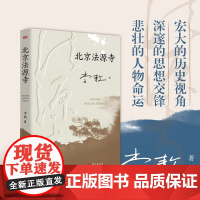 正版 北京法源寺 李敖长篇历史小说 文学性与思想性相结合的经典作品 描绘戊戌风云作者获得诺贝尔文学奖提名现代文学历史