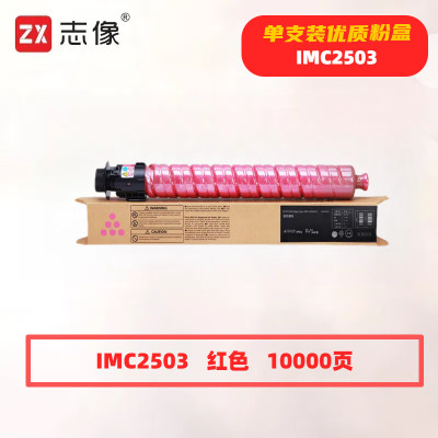 志像 C2503M 打印量10000页 适用理光RICOH MP C2003SP/C2503SP/C2011SP/C2504SP/C2004SP 粉盒 (计价单位:只) 红色