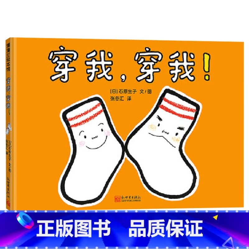 穿我,穿我! [正版]穿我穿我精装绘本幽默逗趣的袜子历险记帮助孩子养成良好生活习惯3-4-5-6岁适读引导孩子爱物惜物蒲