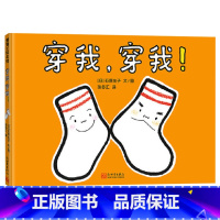 穿我,穿我! [正版]穿我穿我精装绘本幽默逗趣的袜子历险记帮助孩子养成良好生活习惯3-4-5-6岁适读引导孩子爱物惜物蒲