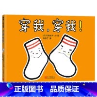 穿我,穿我! [正版]穿我穿我精装绘本幽默逗趣的袜子历险记帮助孩子养成良好生活习惯3-4-5-6岁适读引导孩子爱物惜物蒲