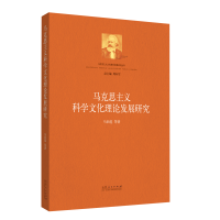 正版新书]马克思主义科学文化理论发展研究/马克思主义文化理论