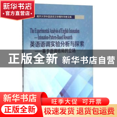 正版 英语语调实验分析与探索:基于语调格局的立场 郭嘉著 南开大