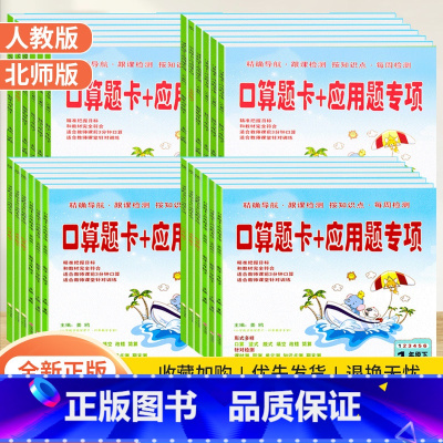 [人教版]上下2本 小学三年级 [正版]小学口算题卡+应用题专项训练一二三四五六年级上下册人教北师大版小学生数学思维逻辑
