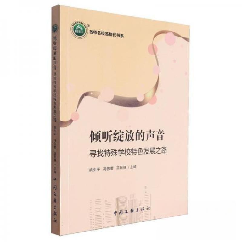 正版新书]倾听绽放的声音/名师名校名校长书系姚生 编者;冯伟