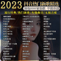 [补贴10%]汽车载u盘音乐2023新款歌曲柏林之声mp3无损高品质音质车优盘