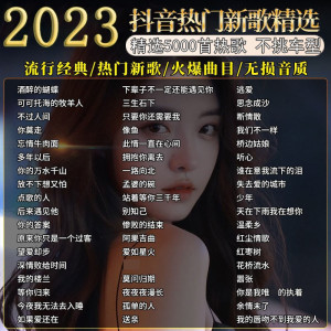 [补贴10%]汽车载u盘音乐2023新款歌曲柏林之声mp3无损高品质音质车优盘
