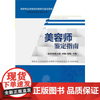 美容师鉴定指南(职业资格五级 四级/初级 中级)