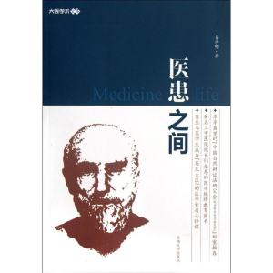 [M]医患之间-9787564134358