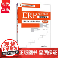 ERP沙盘推演指导教程新手工+商战+数智 第三版第3版 陈智崧 9787302683957 清华大学出版社 普通高等教育