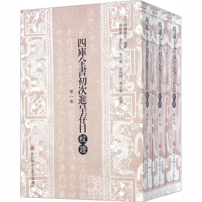 四库全书初次进呈存目校证