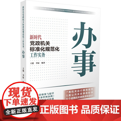 [央视网]新时代党政机关标准化规范化工作实务办事王德编著15种常用公文的写作攻略7种法规性公文的拟制方法等人民日报出版社