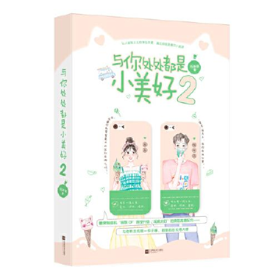 正版新书]与你处处都是小美好 2苏画弦9787559446350