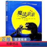 [正版]魔法亲亲儿童绘本故事书4-6-7岁幼儿园大中班入园准备读物 幼儿绘本3-6岁幼儿园硬皮精装硬壳 老师早教启蒙认