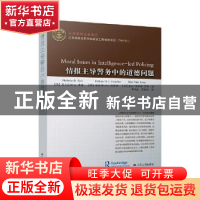 正版 情报主导警务中的道德问题/世界警学名著译丛