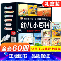 [全套共60册]幼儿科普启蒙绘本 [正版]全60册我的小问答幼儿科普启蒙绘本 幼儿小百科故事书3-6岁儿童亲子共读适合三