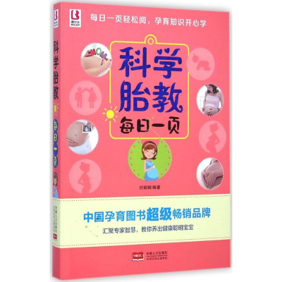 醉染图书科学胎教每日一页9787510130953