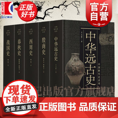 中国断代史先秦史系列套装5册 战国史/春秋史/西周史/殷商史/中华远古史 古代历史知识读物史前文明理论上海人民出版社中国