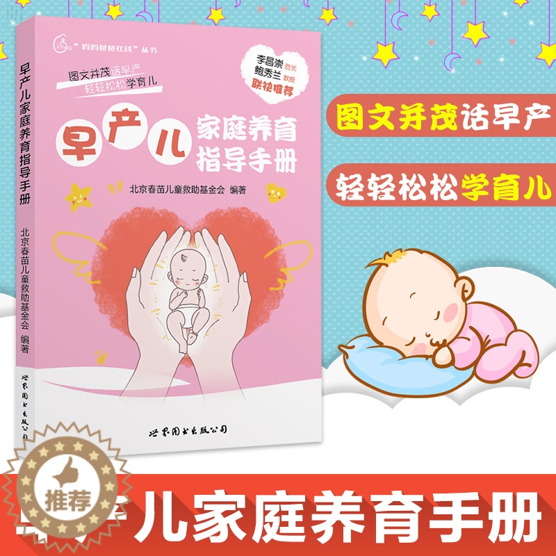 [醉染正版]早产儿家庭养育指导手册 北京春苗儿童救助基金会 育儿书 宝宝喂养育儿书 早产儿护理书籍 早产儿养育婴儿护理书