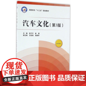 汽车文化(第3版)(高职高专)(十三五)