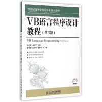 正版新书]VB语言程序设计教程(第2版21世纪高等学校计算机规划教