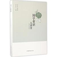 正版新书]国学常识大讲堂徐梦然9787511365385
