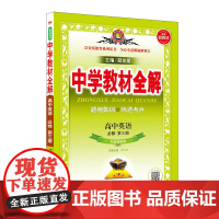 2020新教材 中学教材全解 高中英语 必修第三册 外语教研版
