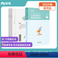 公共基础知识终极8套卷 [正版]粉笔事业编考试2024事业单位考试用书公共基础知识8套卷公共基础知识资料备考全国通用山东