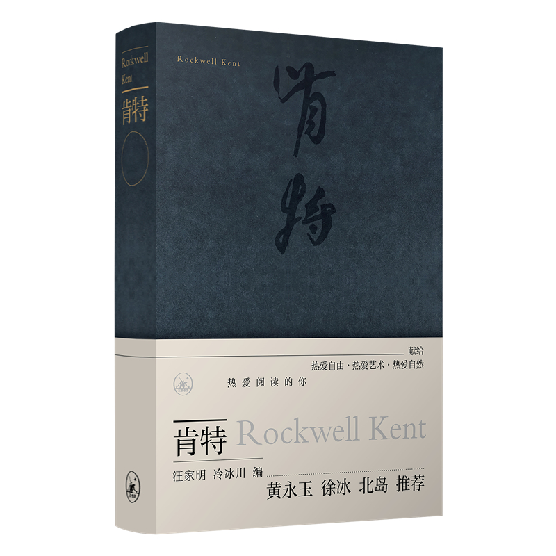 正版新书]肯特[美]洛克威尔·肯特作9787108073501