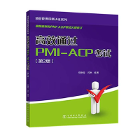 正版新书]项目管理资质认证系列:高效通过PMI-ACP考试(第2版)